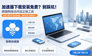 电脑加速器哪个好用？2025年全网公认的电脑加速器推荐与开启指南