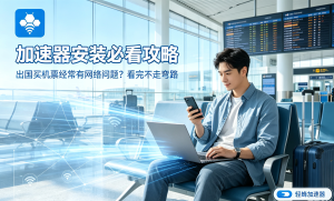 电脑加速器哪个好用？2025年全网公认的电脑加速器推荐与开启指南
